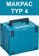 MAKITA Walizka systemowa Makpac typ 4 SYS-4 T-LOC 821552-6